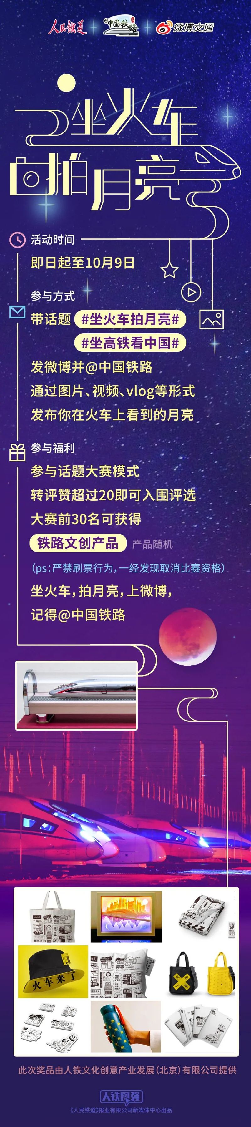 坐高鐵，看中國，拍月亮，拿獎品，享團圓