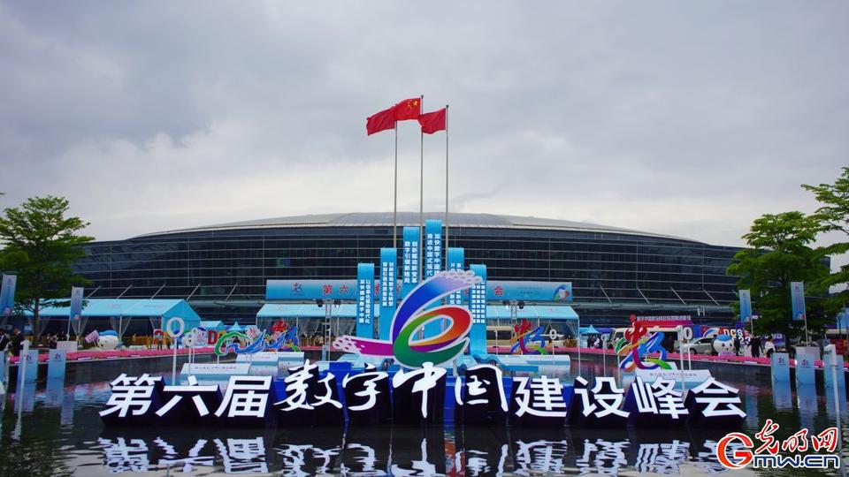 組圖直擊，第六屆數(shù)字中國建設峰會今日開幕