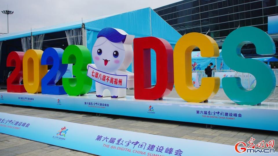 組圖直擊，第六屆數(shù)字中國建設峰會今日開幕