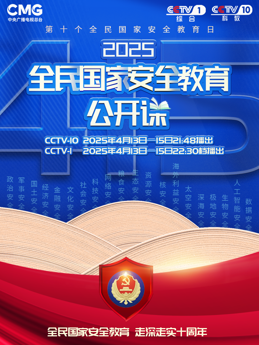 《2025全民國(guó)家安全教育公開課》即將開講了