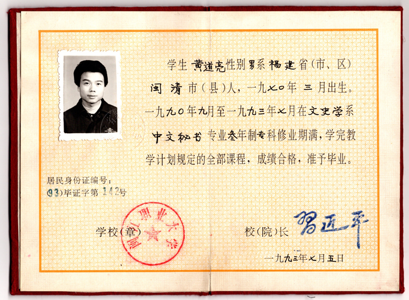 黃道亮的畢業(yè)證書。