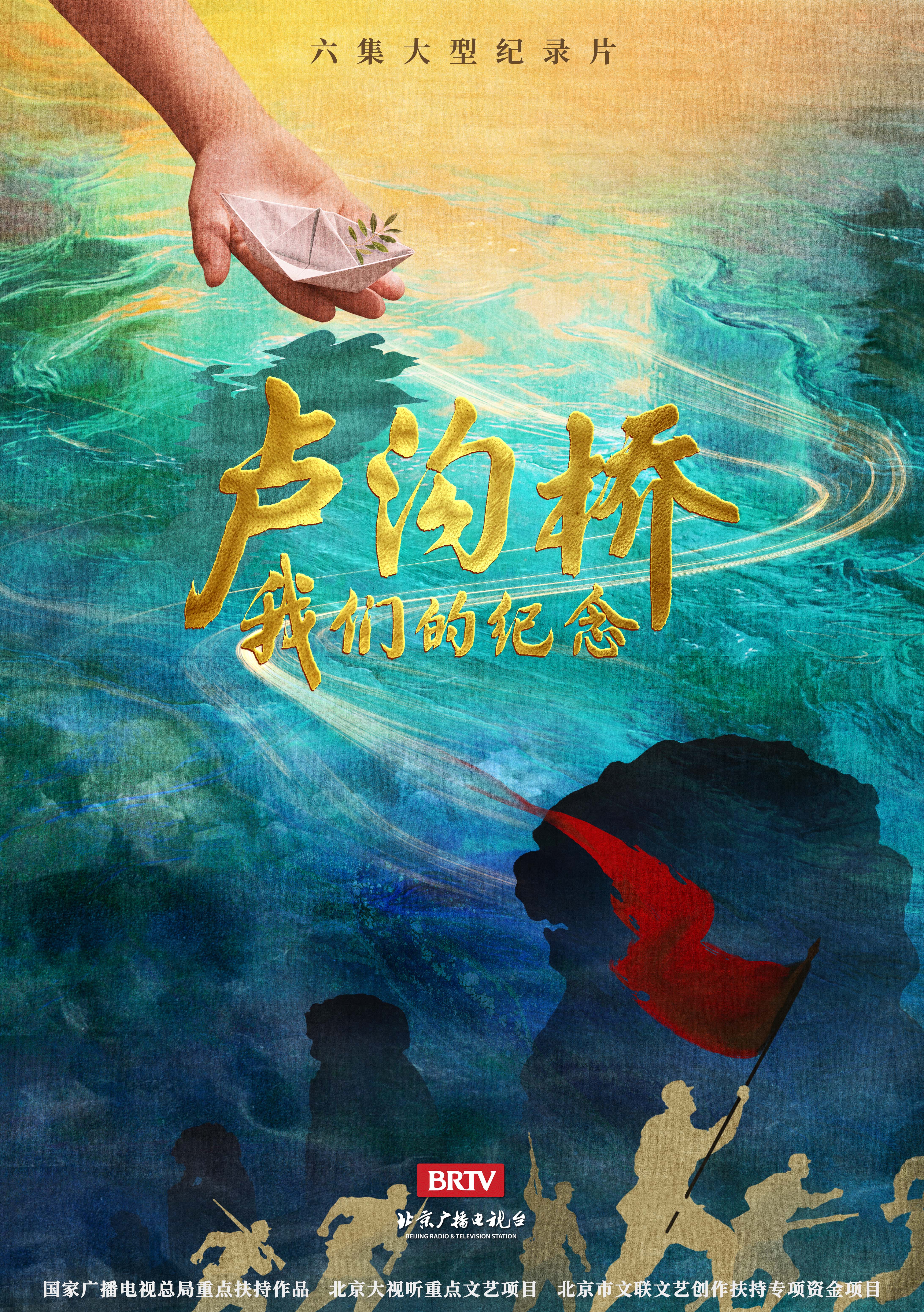 《盧溝橋我們的紀念》概念海報.jpg